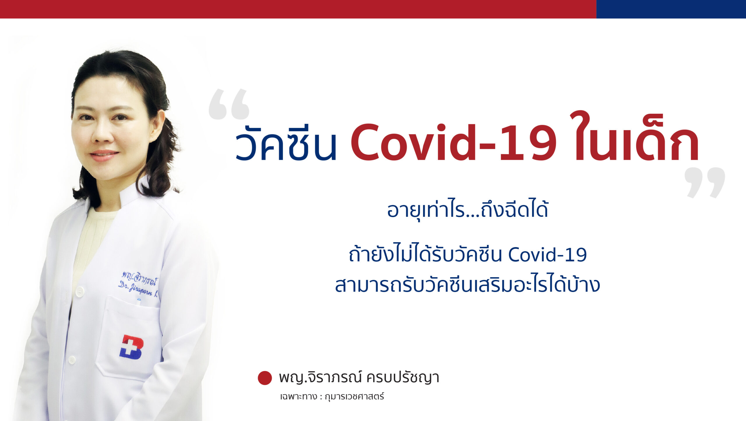 Covid-19ในเด็ก,วัคซีน โควิด ในเด็ก